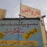 کارواش