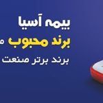 نمایندگی بیمه آسیاعلی علی بابایی کد۲۷۵۷۱