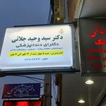 دندانپزشکی دکتر وحید جلایی