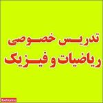 تدریس ریاضی فیزیک متقی