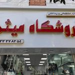 فروشگاه لوازم ساختمانی میثم