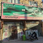 سوپر مارکت سید