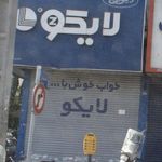 فروشگاه لایکو