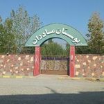 بوستان