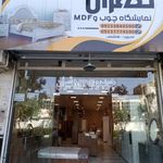 نمایشگاه چوب و ام دی اف تهران