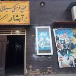 سینما آبشار شوشتر