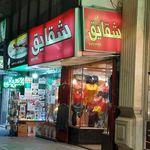 پوشاک زنانه شقایق