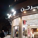 بوتیک لرد