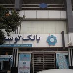 بانک توسعه تعاون شعبه شهرستان قائم شهر