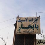 آپارات لاستیک سالاری