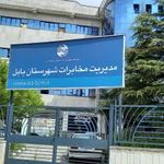 مدیریت مخابرات شهرستان بابل