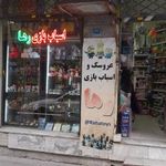 اسباب بازی رها