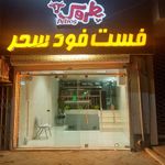 فست فود سحر