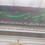 حسینیه باب الحوائج