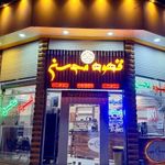 قهوه محسن