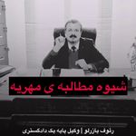 وکیل پایه یک دادگستری رئوف یازرلو