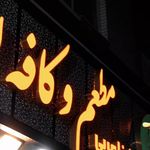 کافه رستوران عربی لیالی