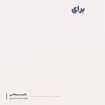 وکیل پایه یک دادگستری یاسر سبحانی