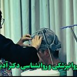 مطب روانپزشکی و روانشناسی دکتر آدینه وند