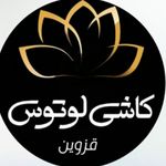 کاشی و سرامیک لوتوس