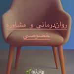 کلینیک و مدرسه روانشناسی روان‌بُنه