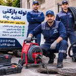 لوله بازکنی تهران