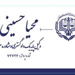 وکیل پایه یک دادگستری محیا حسینی گيلان