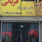 فروش عمده رنگهای ساختمانی و صنعتی و چسب
