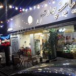 ویتامینه چهارفصل