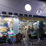 ویتامینه چهارفصل