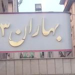 مجتمع مسکونی بهاران 3