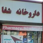 داروخانه شفا اسدآباد