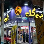 پیتزا ساندویچ بی بی گل