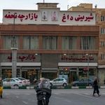 نان و شیرینی