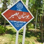 بوستان بصیر