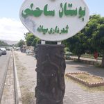 بوستان آزادگان
