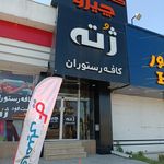 کافه رستوران ه