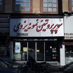 سوپر پروتئین نمونه یزدی