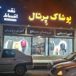 پوشاک پرتال شعبه 2 گلستان