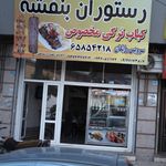 رستوران بنفشه