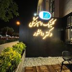 کلینیک دامپزشکی دکتر دانشور