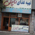 رستوران بنفشه