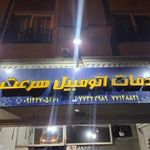خدمات اتومبیل سرعت