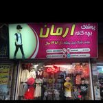 پوشاک کودک و نوجوان آرمان