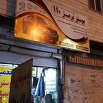 بوستر سازی ۱۱۰