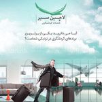 شرکت گردشگری لاچین سیر