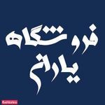 فروشگاه یاران