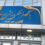 باشگاه ورزشی پویا