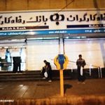 خودپرداز بانک رفاه کارگران