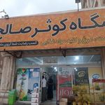 فروشگاه کوثر صالح ۲
